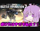 【バトオペ2】ゆかりさんのごった煮バトルオペレーション　Part1【VOICEROID実況】