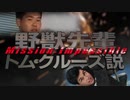 野 獣 先 輩 ト ム ・ ク ル ー ズ 説