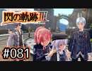 #081 軌跡好きの【閃の軌跡Ⅲ】実況だよ