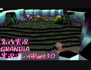 関西人二人、忘れられない冒険に出る[GRANDIA HD実況プレイpart30]