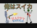 俺はスイカ。相談なんだが 〜ニコ生等について〜【Happy Wheels】#17