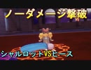 堕ちた聖者をシャルロットでノーダメ撃破したので解説したｗ【聖剣伝説３ToM】