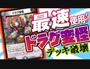 【デュエマ】最速使用!? 『爆皇×爆誕 ダイナボルト!!! 』収録の《ドラグ変怪》を使ったデッキ破壊がヤバすぎる!!!【対戦】