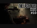 【The last of us part 2】ラスアス２をサクサクプレイ#10【毎日更新】
