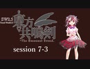 【卓遊戯】　東方共鳴剣　セッション7-3　【SW2.5】
