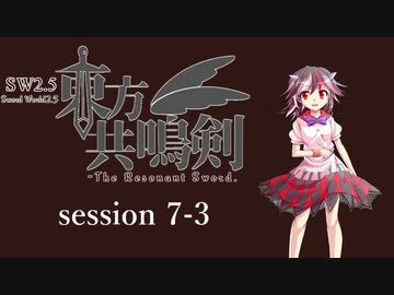 【卓遊戯】　東方共鳴剣　セッション7-3　【SW2.5】