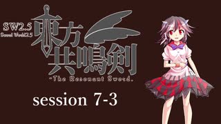 【卓遊戯】　東方共鳴剣　セッション7-3　【SW2.5】
