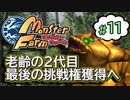 #11【実況】老齢の2代目・最後の挑戦権【モンスターファーム】（Switch版）