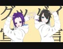 グッバイ宣言　歌ってみた 【しず犬×春人】 コラボ オリジナルMV