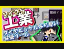 【マイクラ】工業MOD#15 クリエイティブ並みのツールを作りました【Minecraft】【マインクラフト】【BuildCraft】
