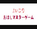 よい子のおはしマスターゲーム