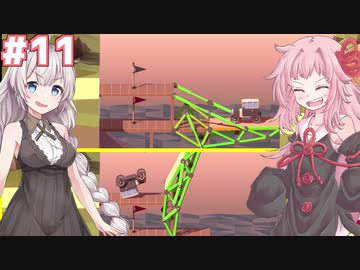 琴葉茜と紲星あかりの安全な橋作り#11【Poly Bridge 2】