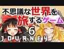 #6 不思議な世界を旅するゲーム【ゆっくり実況】【journey】風ノ旅人ビト steam PCゲーム