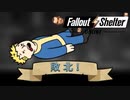 【FalloutShelterOnline】念願の第2章突入！！…だがしかし【フォールアウトシェルターオンライン】