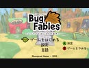 【Bug Fables】虫たちと古代の宝を探す旅に出るpart1
