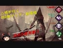 【ゆっくり実況#03】△さまin新マップ【PS4版/Dead by Daylight】