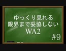 ゆっくり見れる限界まで妥協しない『WHITE ALBUM2』#9【届かない恋】