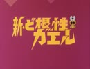 懐かしいアニメのOPED（新・ど根性ガエル）
