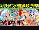 【ゆっくり解説】マジのガチで今年の水着城娘を予想する！（令和２年夏）【御城プロジェクト:RE】