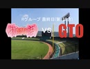 【パワプロドリームカップⅢ】物語シリーズ!vsGTO【108戦目】part1