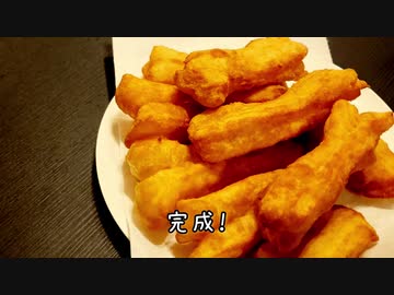 中国式の揚げパン「油条」を作ってみた