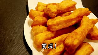 中国式の揚げパン「油条」を作ってみた