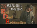 【RDR】荒野に憧れ、馬を駆る【初見実況】Part78