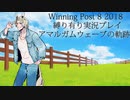 ウイニングポスト8(2018)縛り有り実況プレイ05 アマルガムウェーブ編【擬人化】