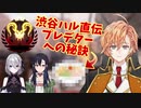 渋谷ハル直伝！巧みな駆け引きでプレデターへの秘訣を聞き出す花芽すみれと一ノ瀬うるは