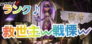 【第五人格】Q戦慄の竜巻 ランク♪救世主w戦慄w【呪術師】【探鉱者】【傭兵】【占い師】【ハスター】【IdentityV】【第5人格】【dbd】【ハムスター様には距離チェ♪】【へっぽこノートンw】