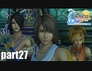 【実況】元女子高生にFF10を与えるとこうなる part27【FINAL FANTASY Ⅹ】