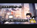 【ゆっくり実況】ゆっくり駆ける犯罪者#1【ミラーズエッジカタリスト】