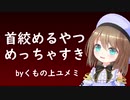 首絞めるやつめっちゃすき！首絞めについて語るユメミちゃん【くもの上ユメミ切り抜き/VTuber】