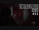 【The last of us part 2】ラスアス２をサクサクプレイ#11【毎日更新】