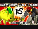 【第十二回】極道の片割れ vs 犬のような黒猫【二回戦第一試合】-64スマブラCPUトナメ実況-
