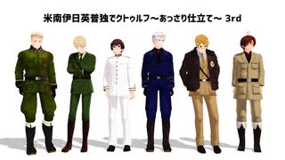 【APヘタリア】米南伊日英普独でクトゥルフ～あっさり仕立て～ 3rd # 9【月の葬列】