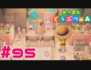 【実況】あいのけっしょうには当たり判定がないらしい #95【あつまれどうぶつの森】