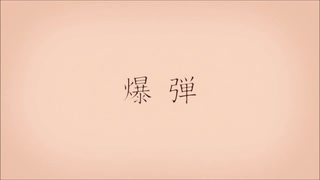 「爆弾」歌ってみた(cover by よーい)
