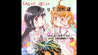 RADIO I@SIX【第１９５回放送】