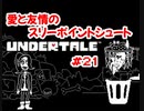 『UNDERTALE』愛と友情のスリーポイントシュート実況#21