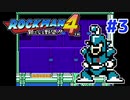 【実況】ロックマン4 / ｴｸｽﾄﾘｰﾑ初見 Part3