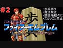 【実況】乗り物は甘え！！歩兵が世界救うぜ！！【ファイアーエムブレム紋章の謎】part.2