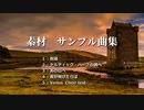 素材 サンプル曲集 20200622