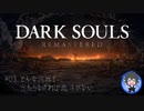 【DARK SOULS】#03 どんな武器も当たらなければ意味がない