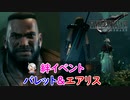 エアリス＆バレット 絆イベント「ファイナルファンタジーVII リメイク」プレイ動画 FF7R