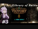 【Library of Ruina】ゆかりさんのぽんこつ図書館 #3【VOICEROID実況】