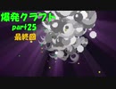 【爆発物縛り】マイクラ実況最強のボマーを目指せ！part25