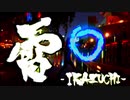 【オリジナル振り付け/LEDパフォーマンス】 雷 –IKAZUCHI– 踊って回してみた。【すかーれっと】