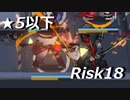 【アークナイツ】危機契約 第59区跡　Risk18　★5以下攻略