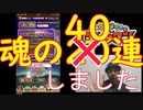 ［コトダマン］新イベガチャ２０連のつもりが４０連しちゃった